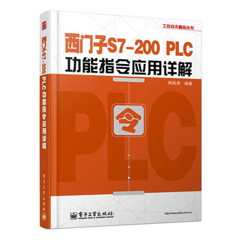 工控技术精品丛书：西门子S7-200 PLC功能指令应用详解 下载