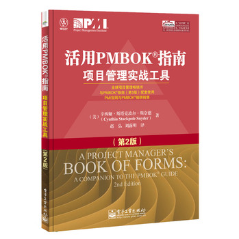 活用PMBOK指南：项目管理实战工具（第2版） 下载