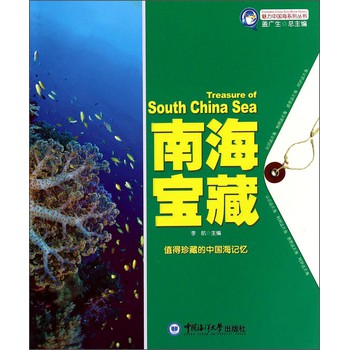 魅力中国海系列丛书：南海宝藏