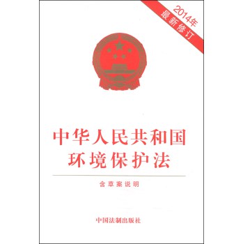 中华人民共和国环境保护法（2014年最新修订） 下载