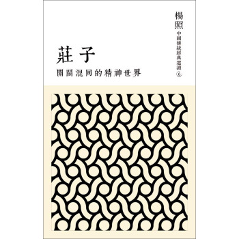 中国传统经典选读6·開闊混同的精神世界：莊子 下载