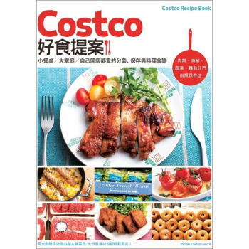 Costco好食提案：小餐桌/大家庭/自己開店都愛的分裝、保存與料理食譜