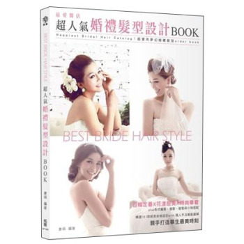 Best Bride Hair Style 獨佔最愛：超人氣婚禮髮型設計BOOK