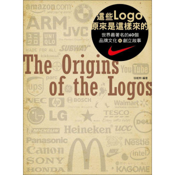 這些Logo原來是這樣來的：世界最著名的60 個品牌文化與創立故事 下载