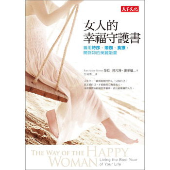 女人的幸福守護書：善用時序、瑜伽、食療，開啟妳的美麗能量