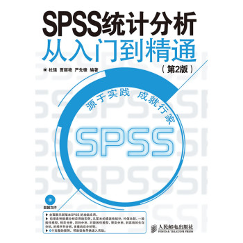 SPSS 统计分析从入门到精通(第2版) 下载