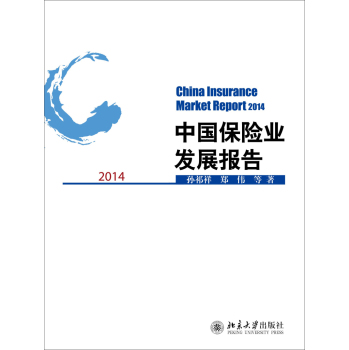 中国保险业发展报告2014 下载