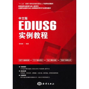 中文版EDIUS 6实例教程/“十二五”国家计算机技能型紧缺人才培养培训教材 下载