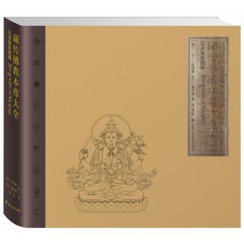 藏传佛教本尊大全艺术鉴赏图典