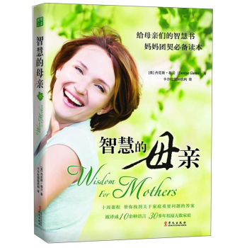 给母亲们的智慧书·妈妈团契必备读本：智慧的母亲