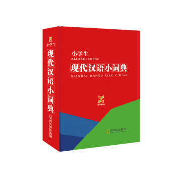 学子辞书·小学生·现代汉语小词典
