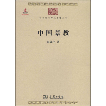 中华现代学术名著丛书：中国景教 下载