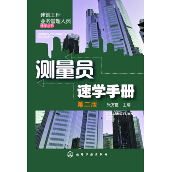 建筑工程业务管理人员速学丛书--测量员速学手册 下载