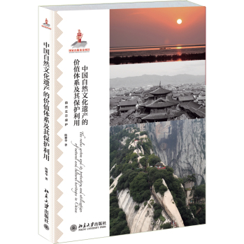 中国自然文化遗产的价值体系及其保护利用 下载