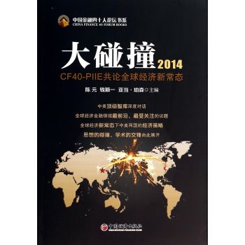 中国金融四十人论坛书系·大碰撞2014：CF40-PIIE共论全球经济新常态