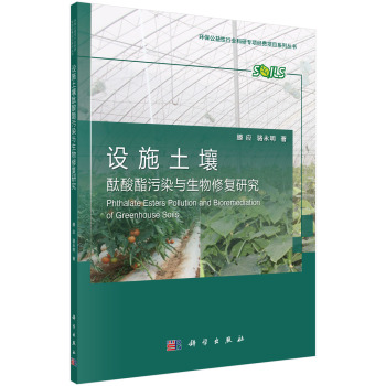 环保公益性行业科研专项经费项目系列丛书：设施土壤酞酸酯污染与生物修复研究 下载
