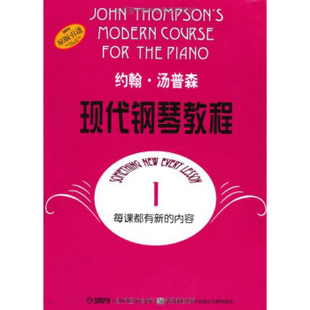 约翰·汤普森现代钢琴教程1