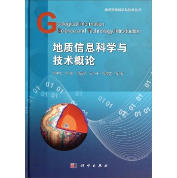 地质信息科学与技术概论 下载