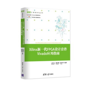 工程技术丛书：Xilinx新一代FPGA设计套件Vivado应用指南 下载