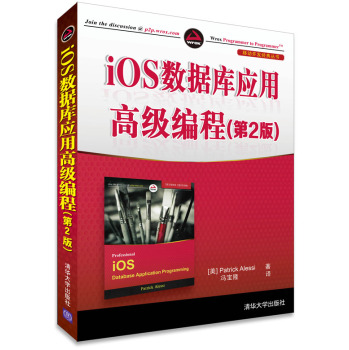 移动开发经典丛书：iOS数据库应用高级编程