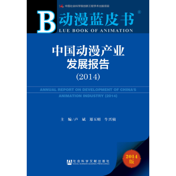 动漫蓝皮书：中国动漫产业发展报告