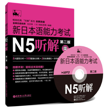 新日本语能力考试N5听解