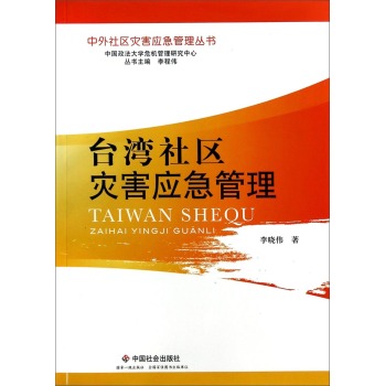 中外社区灾害应急管理丛书：台湾社区灾害应急管理 下载
