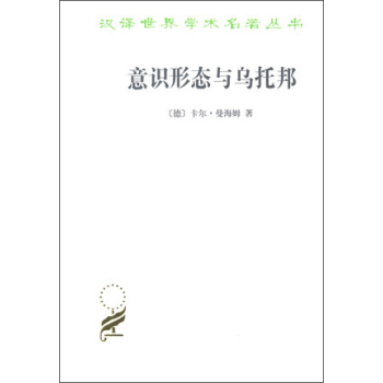 汉译学术名著丛书：意识形态与乌托邦 下载