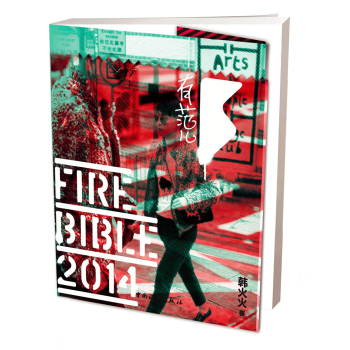 韩火火Fire Bible 2014