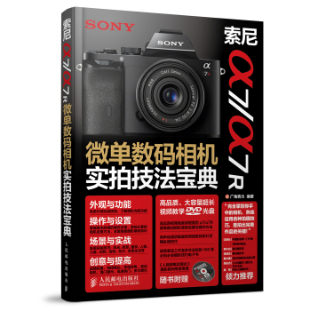 索尼a7/a7R微单数码相机实拍技法宝典
