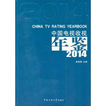 中国电视收视年鉴2014