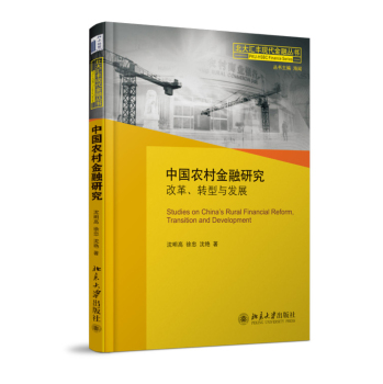 中国农村金融研究：改革、转型与发展 下载