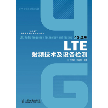 LTE射频技术及设备检测/“十二五”国家重点图书出版规划项目 下载