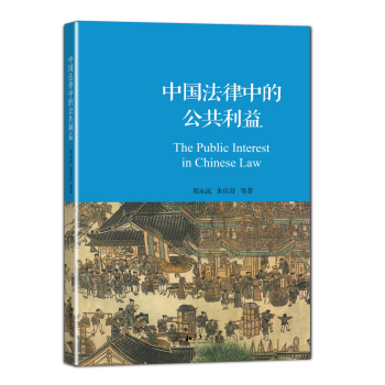 中国法律中的公共利益