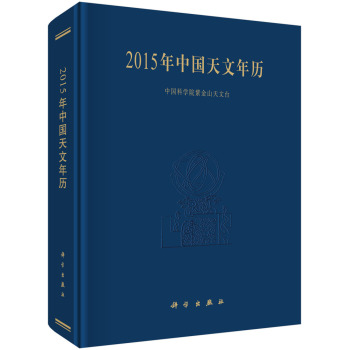 2015年中国天文年历 下载
