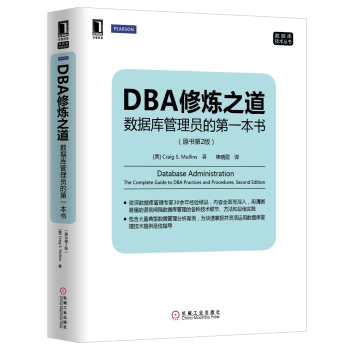 DBA修炼之道：数据库管理员的第一本书