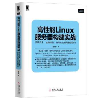 高性能Linux服务器构建实战：系统安全、故障排查、自动化运维与集群架构 下载