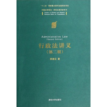 中国法学前沿·研究生教学参考书：行政法讲义