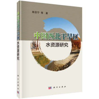 中国西北干旱区水资源研究 下载