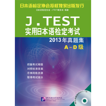 J.TEST实用日本语检定考试2013年真题集 A-D级