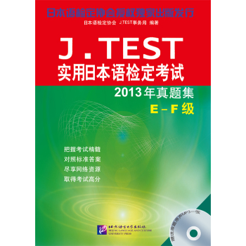J.TEST实用日本语检定考试2013年真题集 E-F级