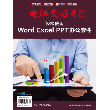 2014年《电脑爱好者》普及版增刊：轻松使用Word、Excel、PPT办公套件