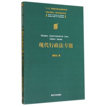 现代行政法专题(中国法学前沿研究生教学参考书)