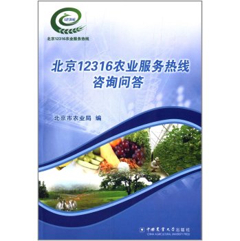 北京12316农业服务热线咨询问答 下载