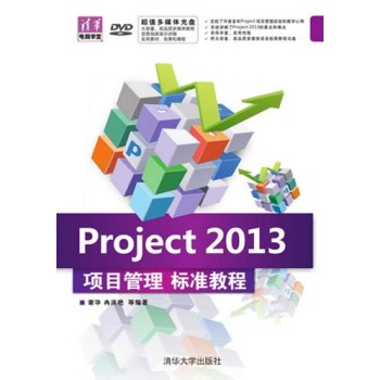 Project 2013项目管理 标准教程 下载
