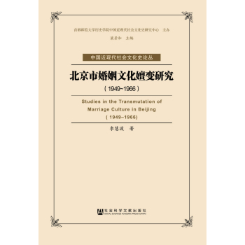 北京市婚姻文化嬗变研究(1949-1966)/中国近现代社会文化史论丛 下载