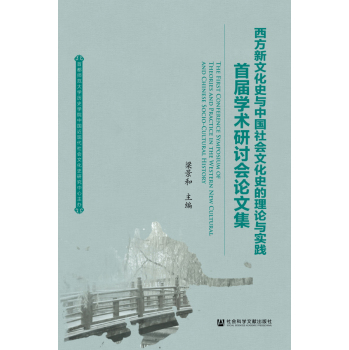 西方新文化史与中国社会文化史的理论与实践(首届学术研讨会论文集) 下载