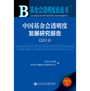 中国基金会透明度发展研究报告(2014版)/基金会透明度蓝皮书