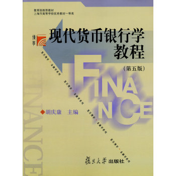 复旦博学金融学系列：现代货币银行学教程 下载