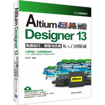 CAX工程应用丛书：Altium Designer 13电路设计、制板与仿真从入门到精通